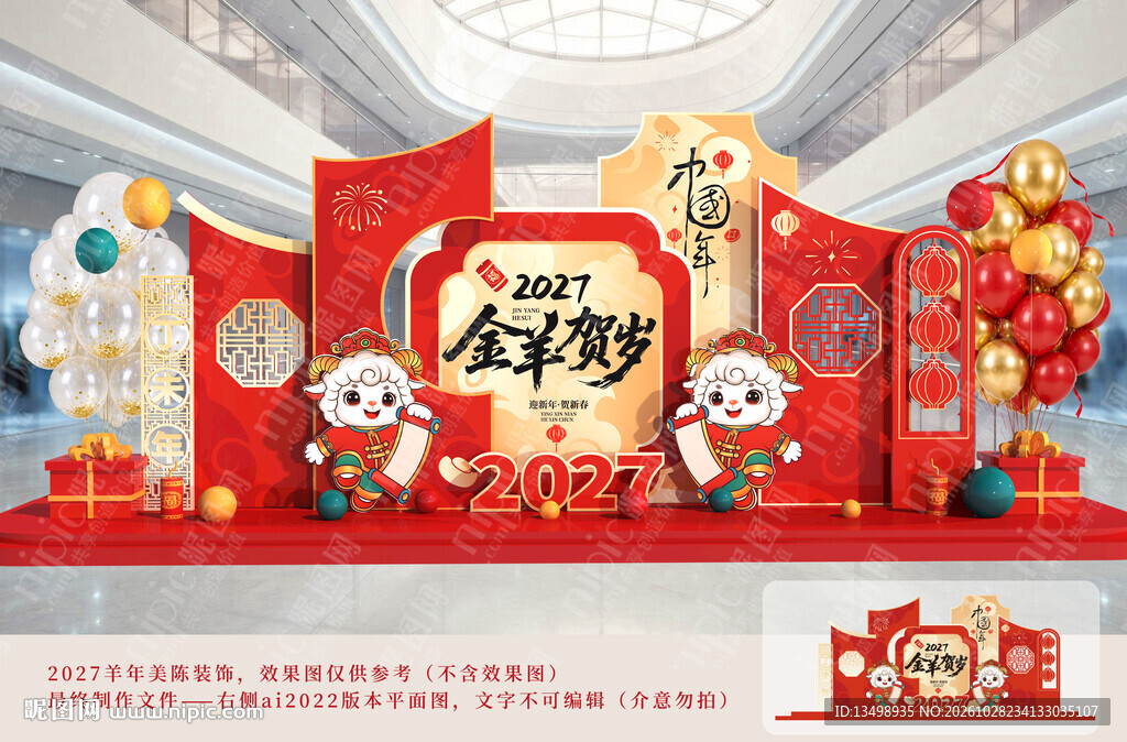 2027金羊贺岁新年美陈