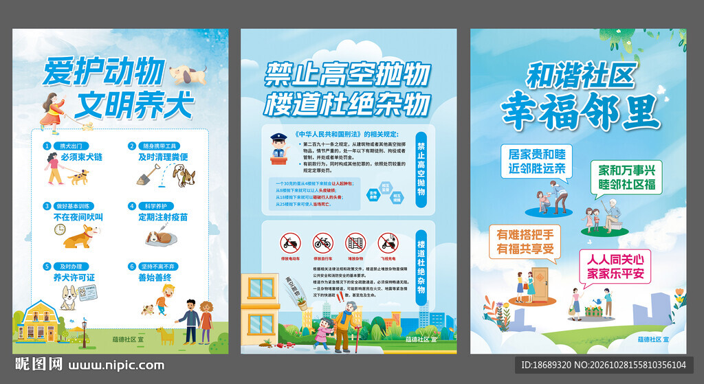 文明养犬禁止高空抛物和谐社区