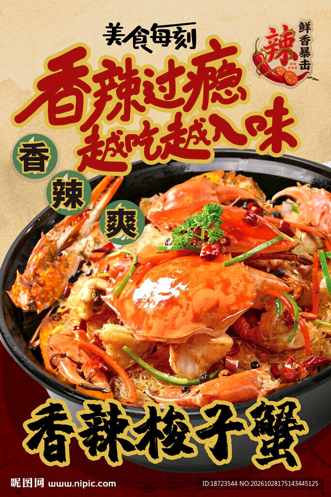香辣梭子蟹