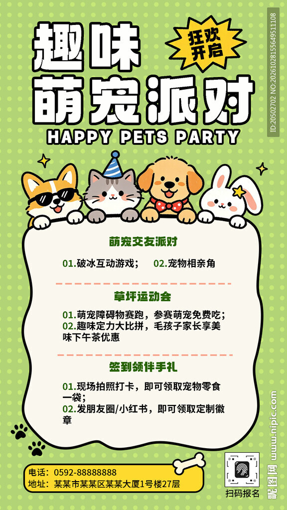 趣味萌宠派对海报