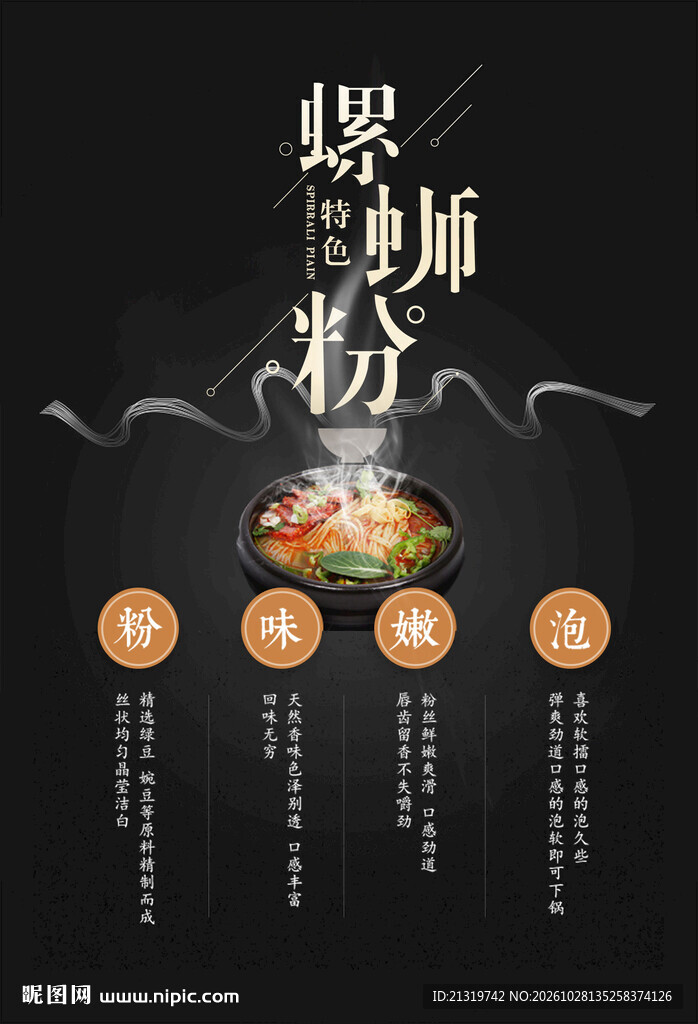 螺狮粉海报