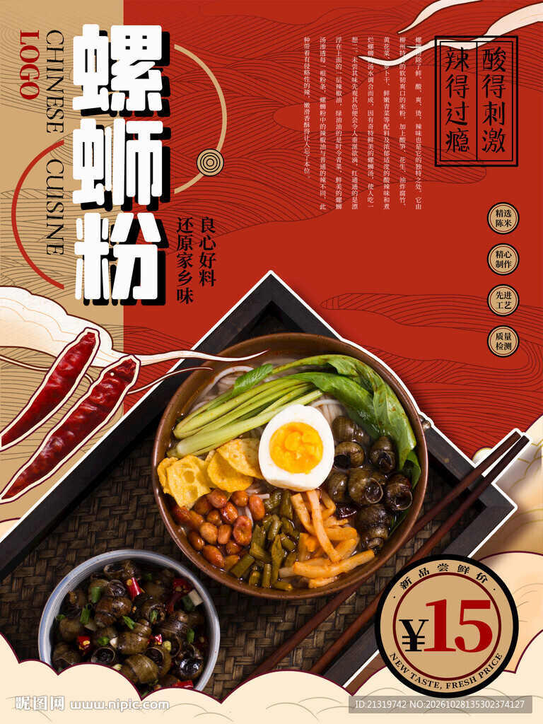 螺狮粉海报