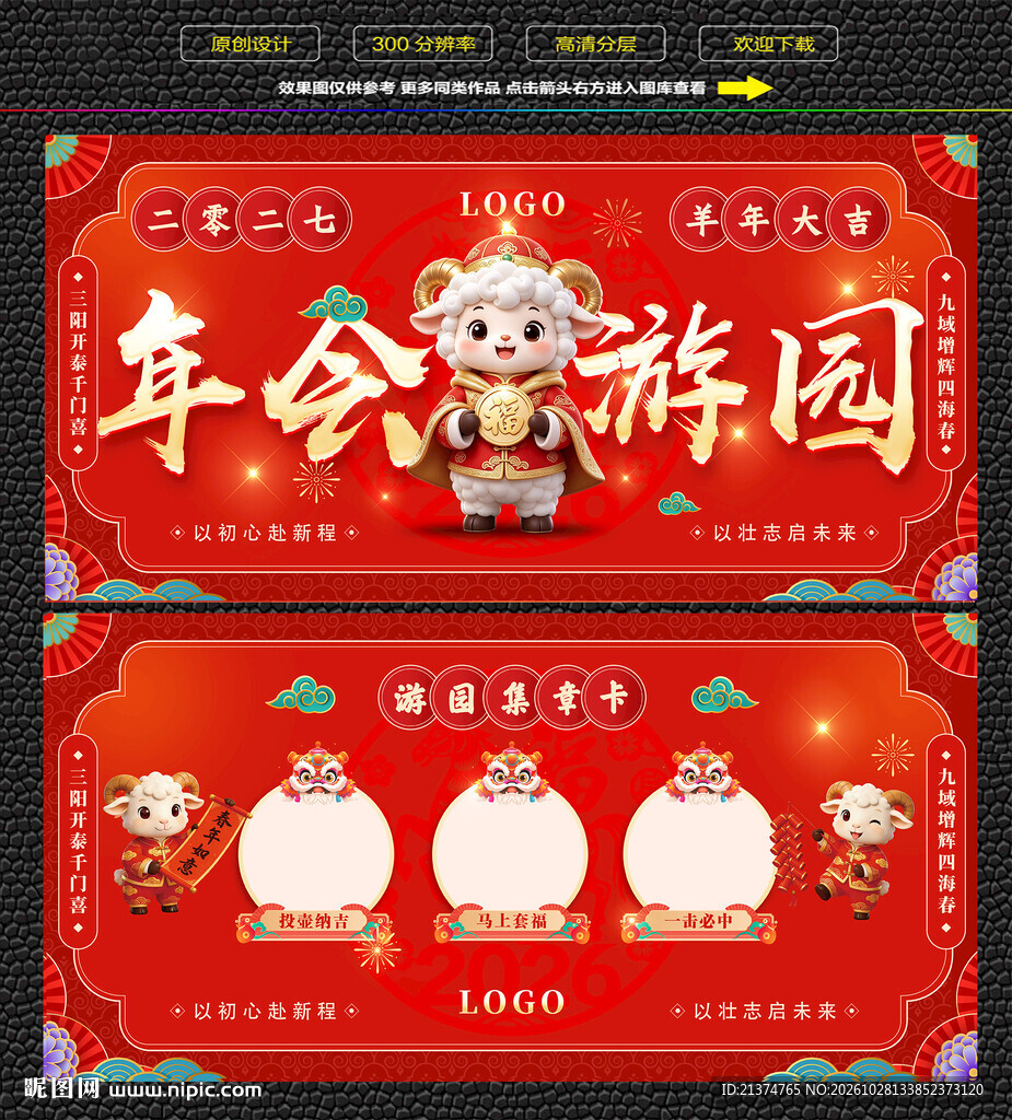 羊年新年游园集章卡