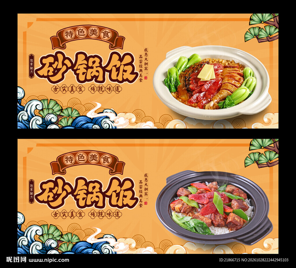 砂锅饭