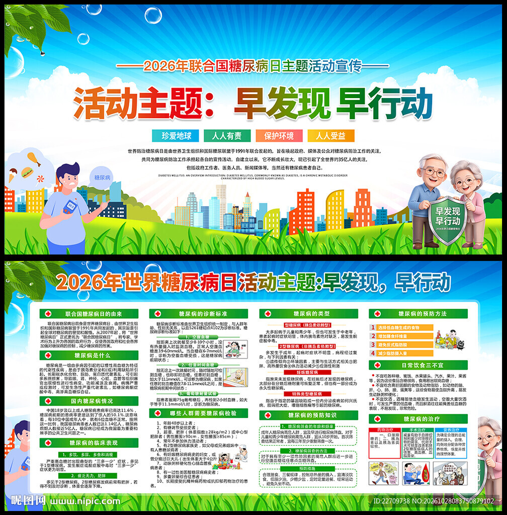 2026年世界糖尿病日