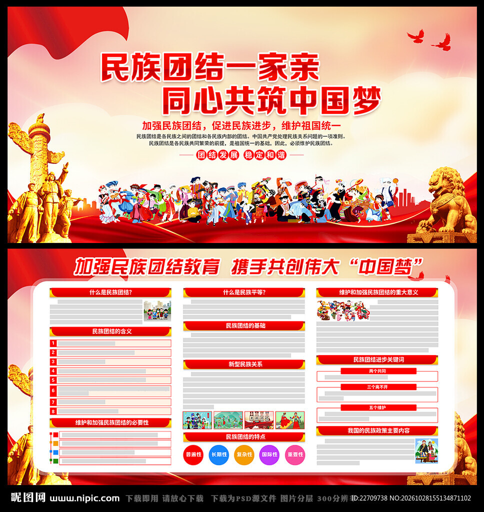 民族团结