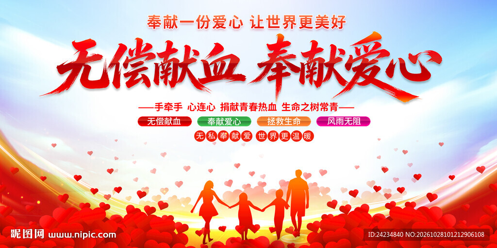 无偿献血