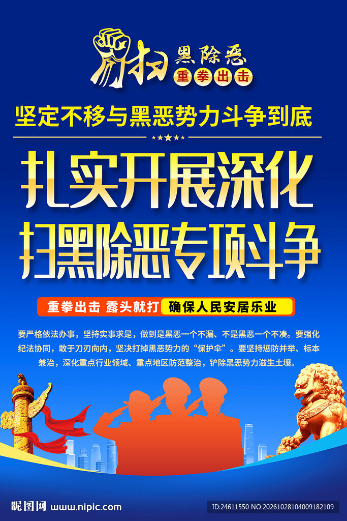 扫黑除恶专项斗争宣传海报
