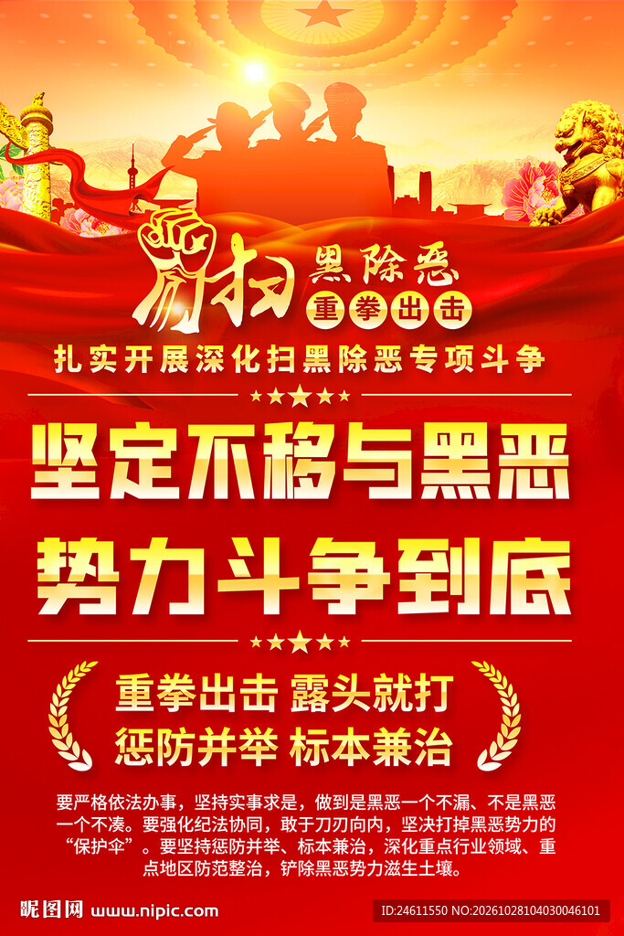 扫黑除恶专项斗争宣传海报