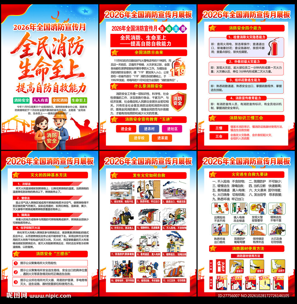 119消防安全月消防安全日