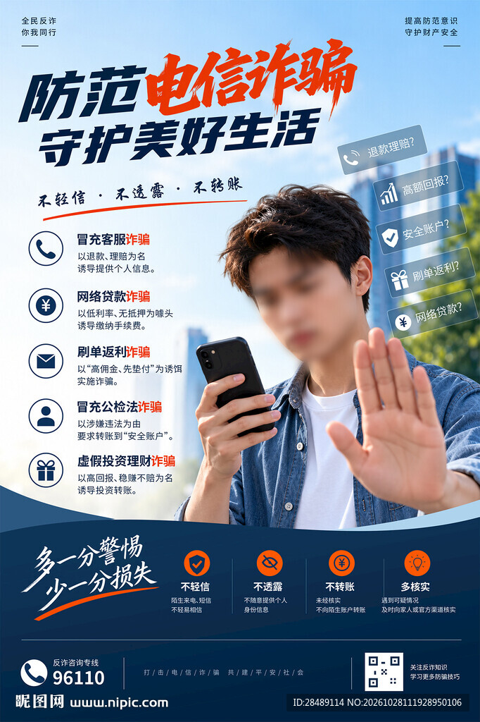 防范电信诈骗海报