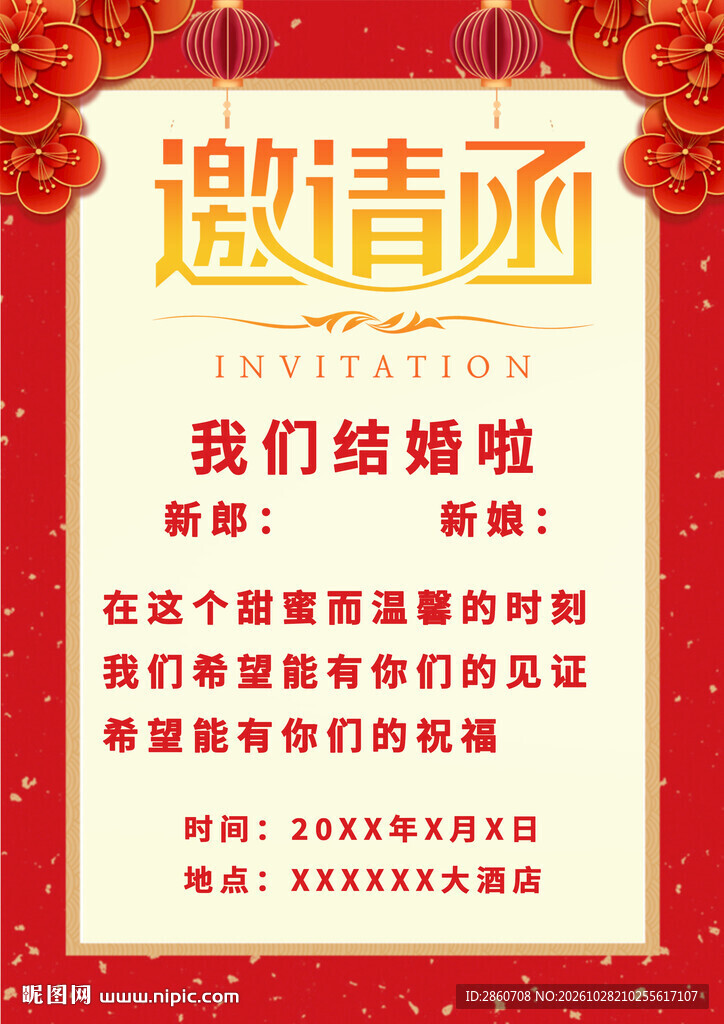 婚礼邀请函