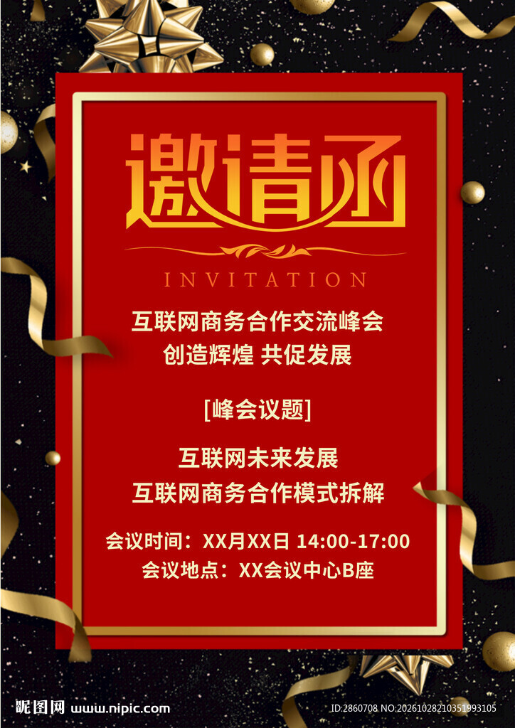 红金商务峰会邀请函