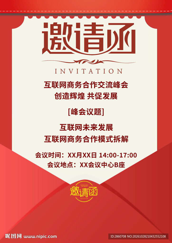 互联网商务峰会邀请函