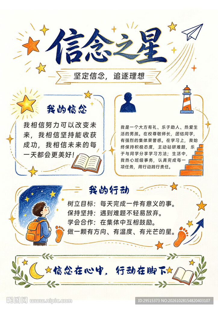信念之星主题手抄报