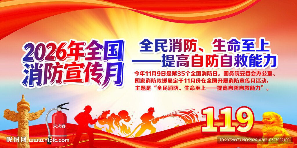 2026全国消防宣传月主题