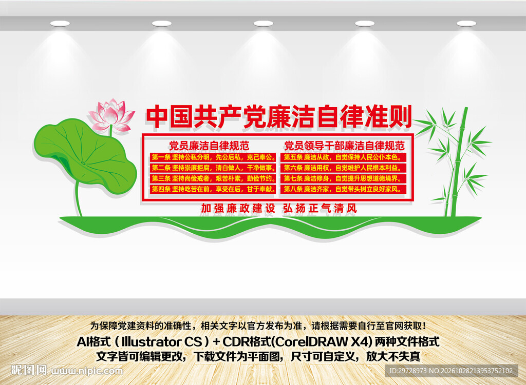 廉洁自律准则