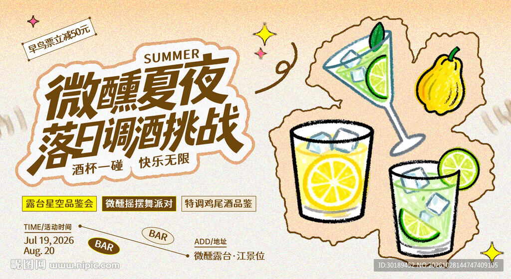 微醺夏夜调酒活动手绘海报