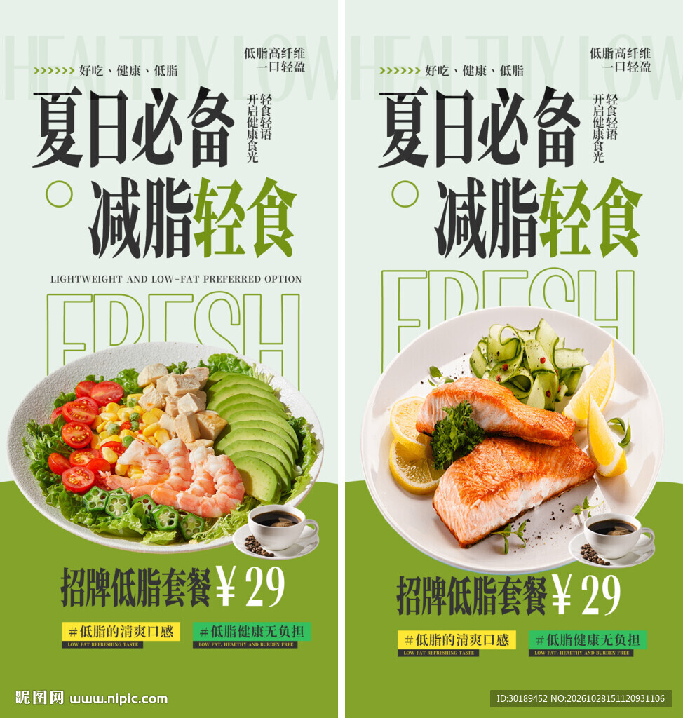 夏日减脂轻食促销海报