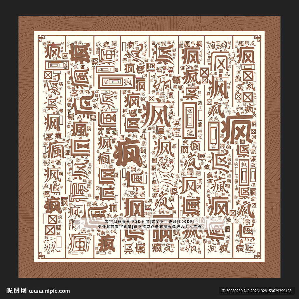 疯字背景