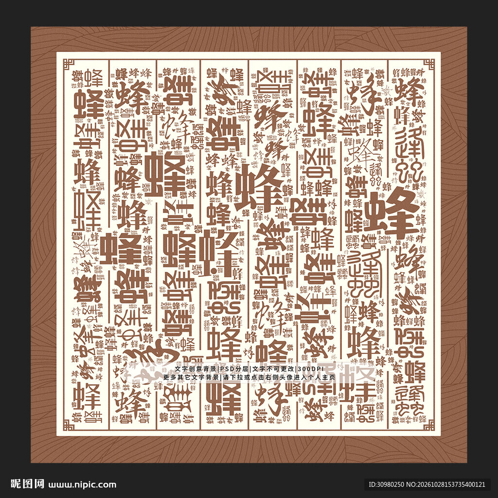 蜂字背景