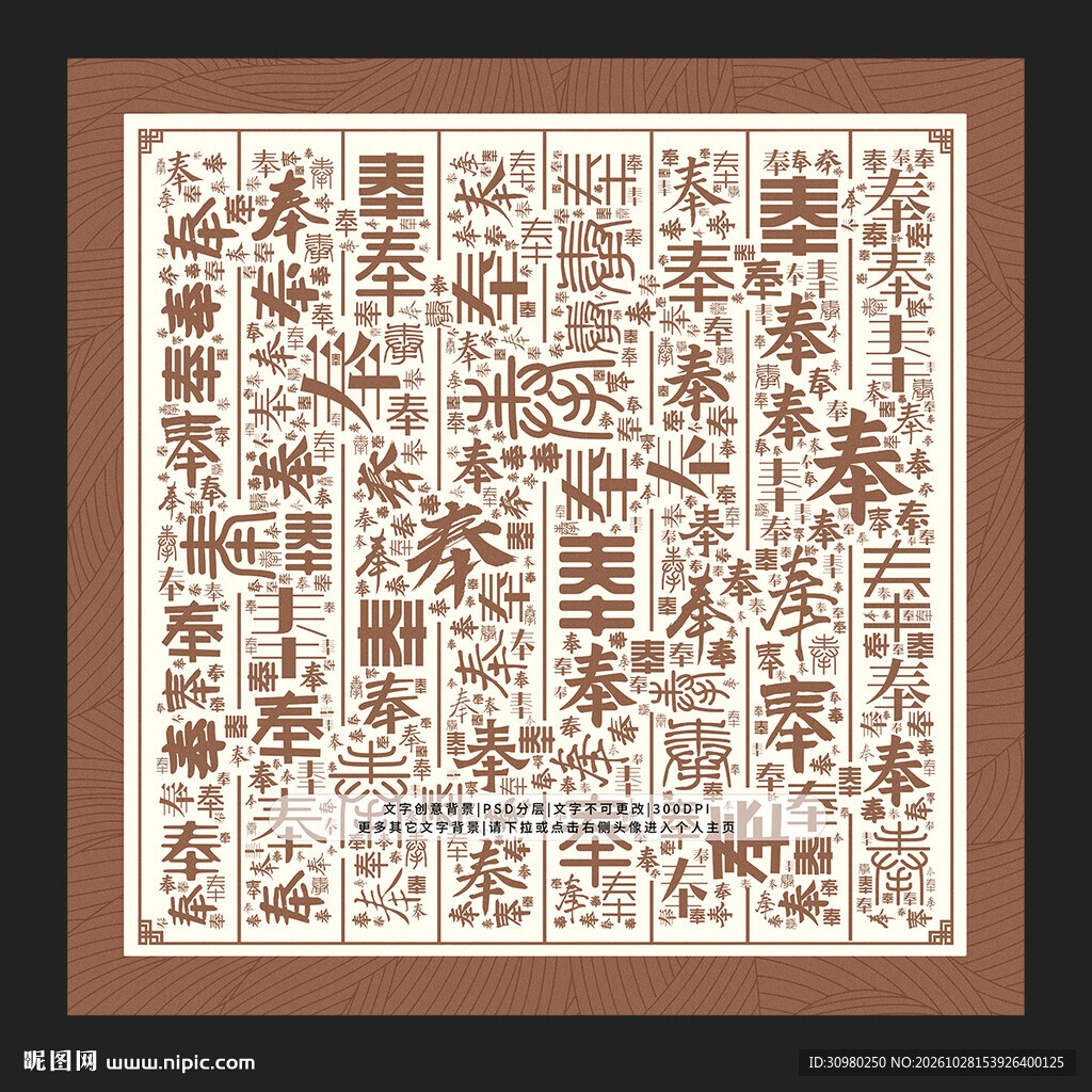 奉字背景