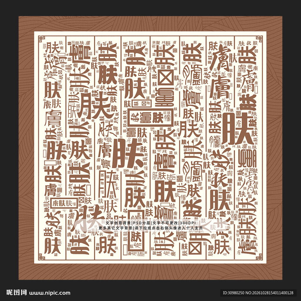 肤字背景