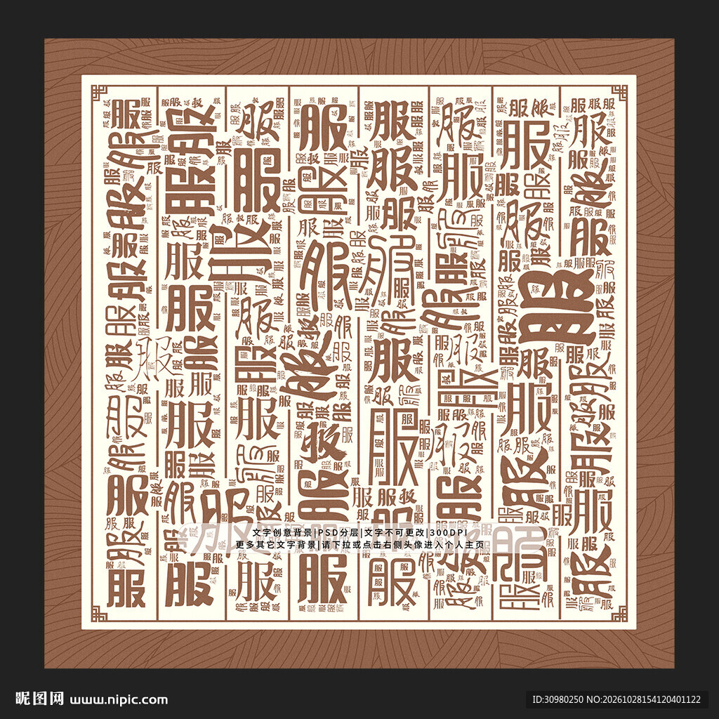 服字背景