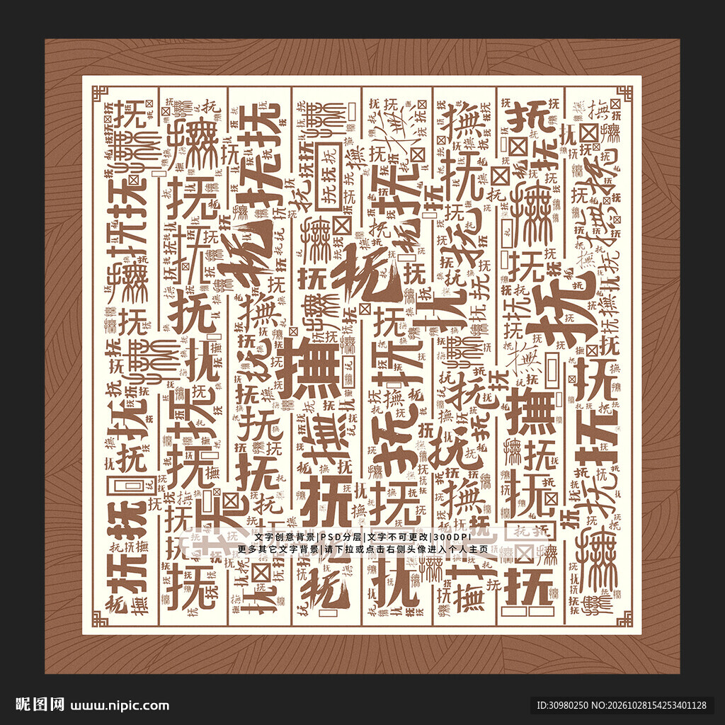 抚字背景