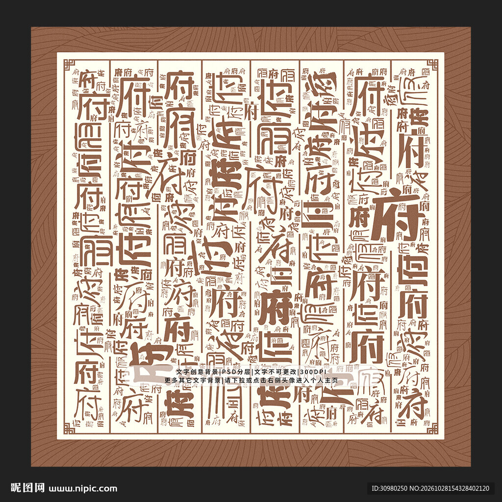 府字背景