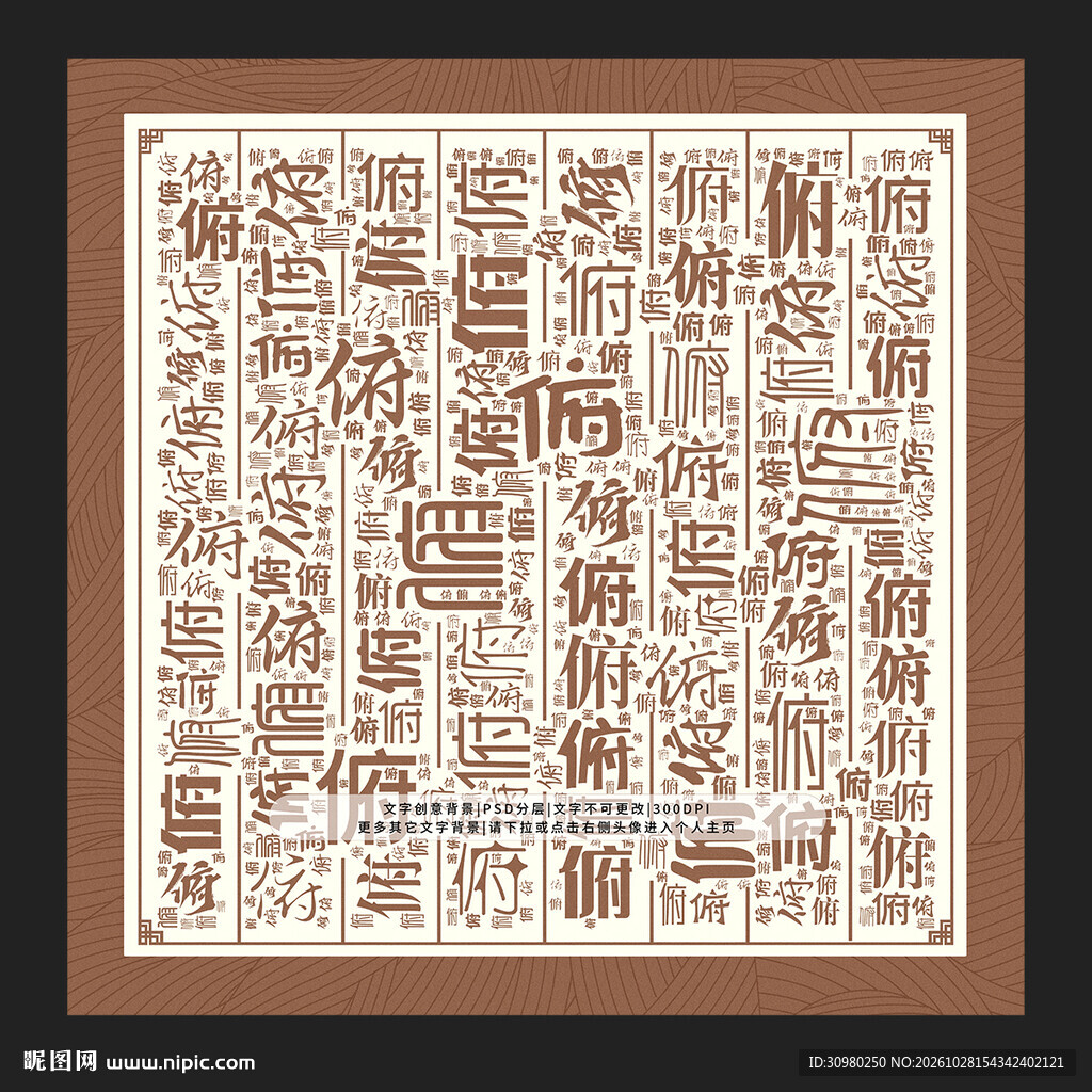 俯字背景