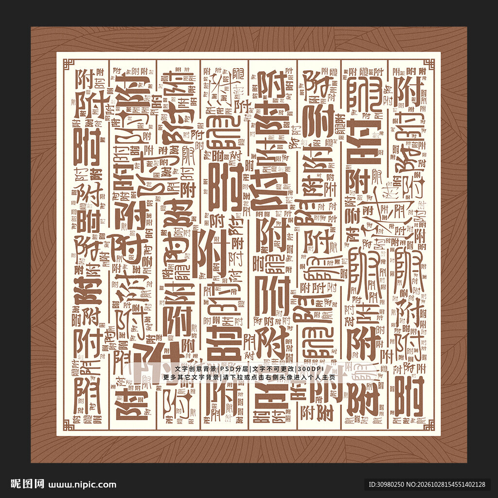 附字背景