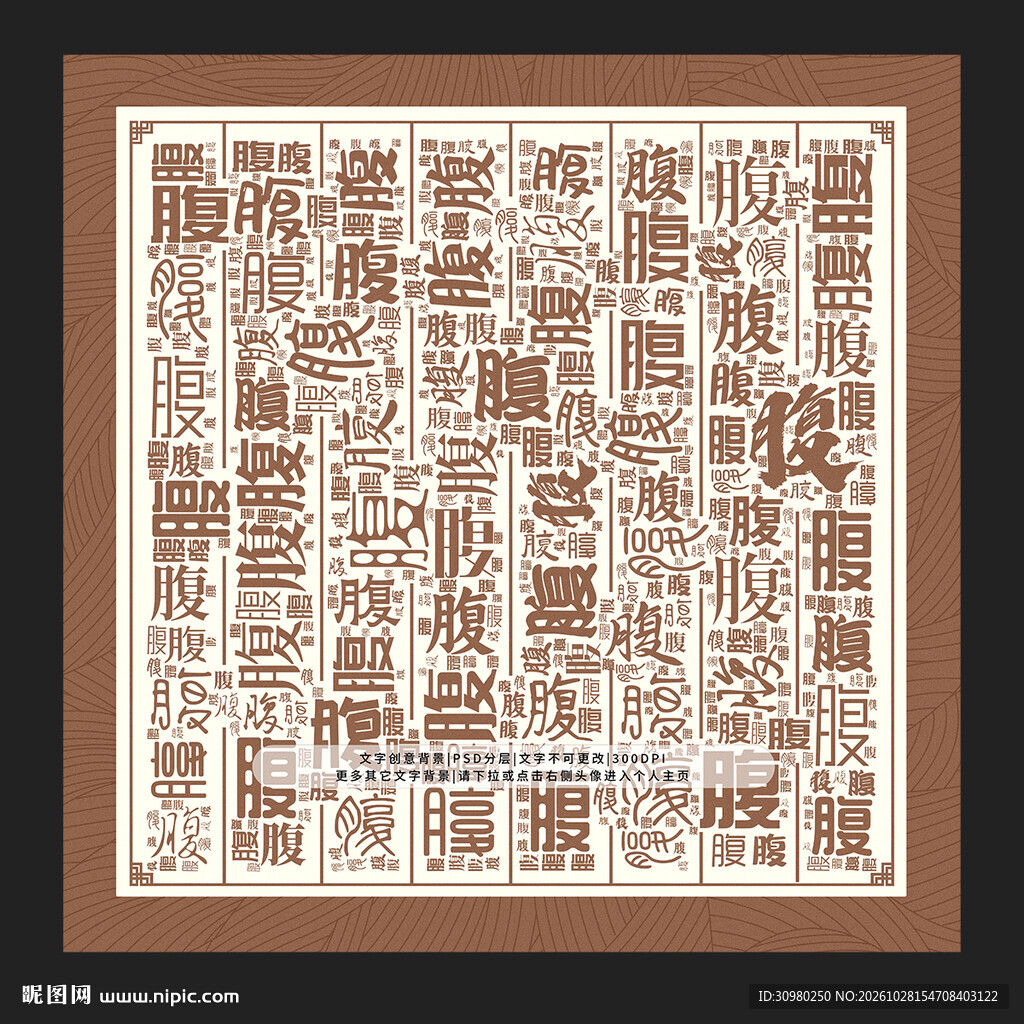 腹字背景