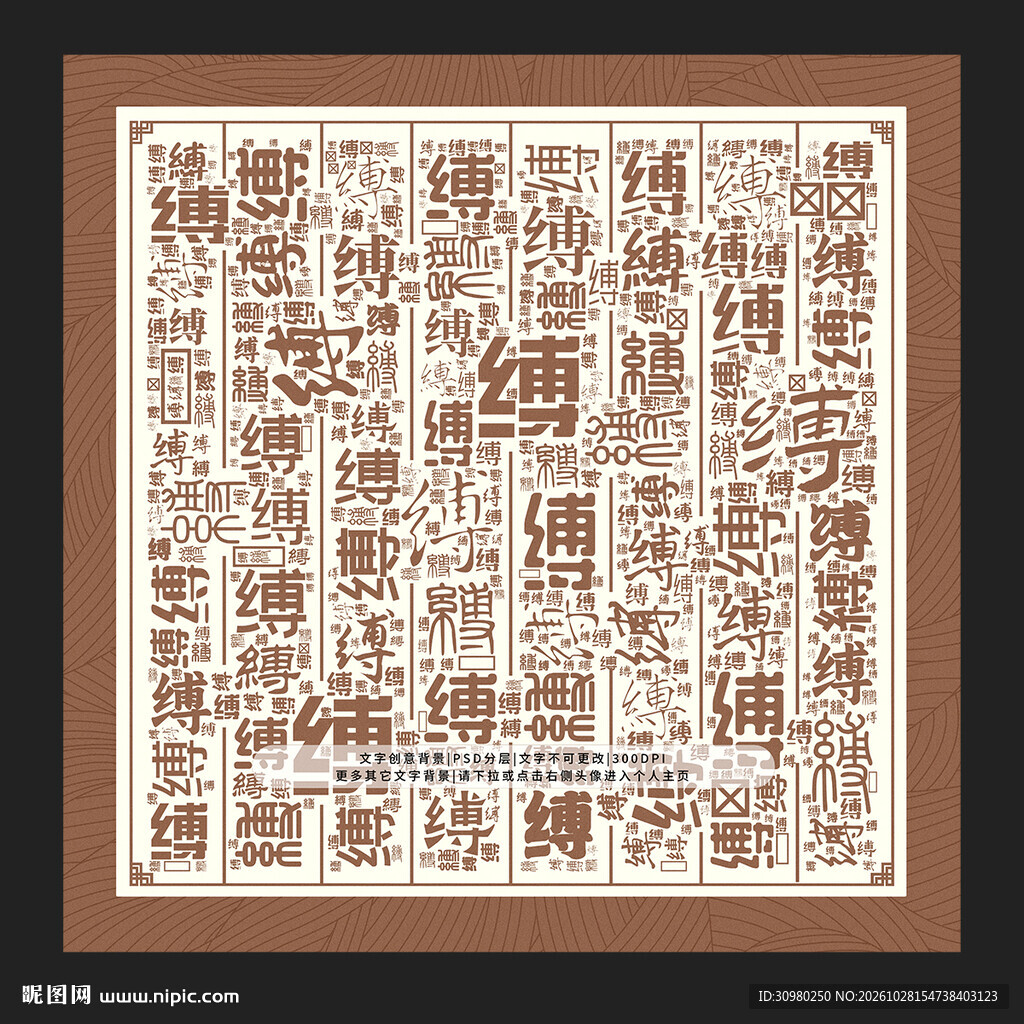 缚字背景