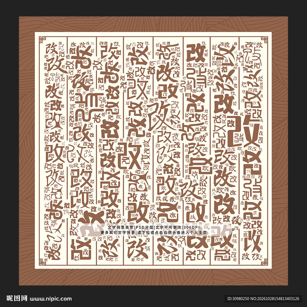 改字背景