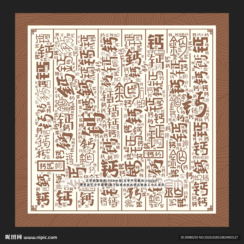 钙字背景