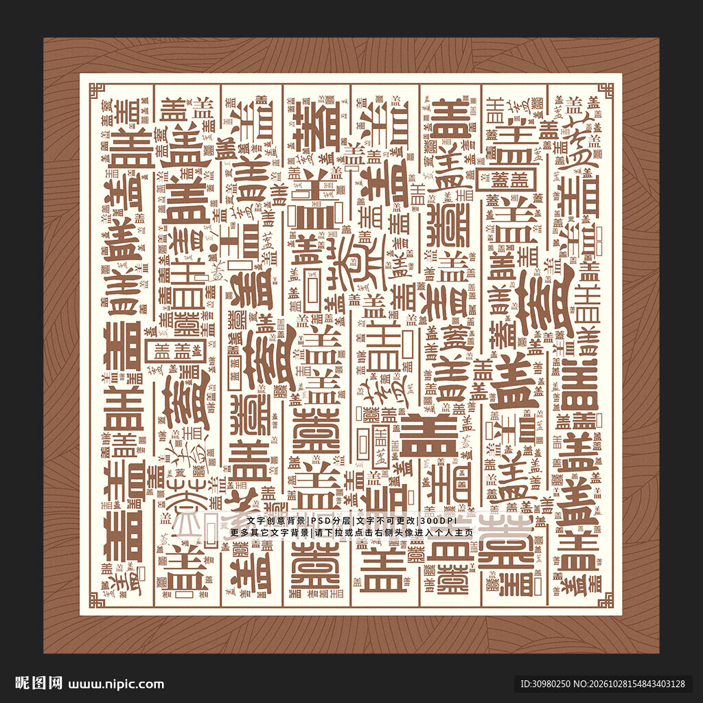 盖字背景
