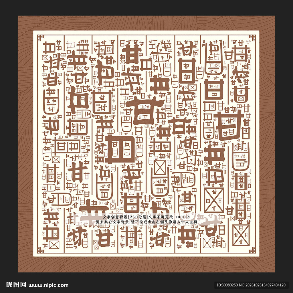 甘字背景