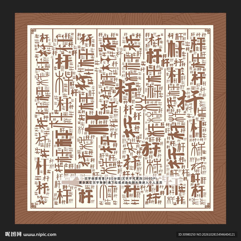 杆字背景