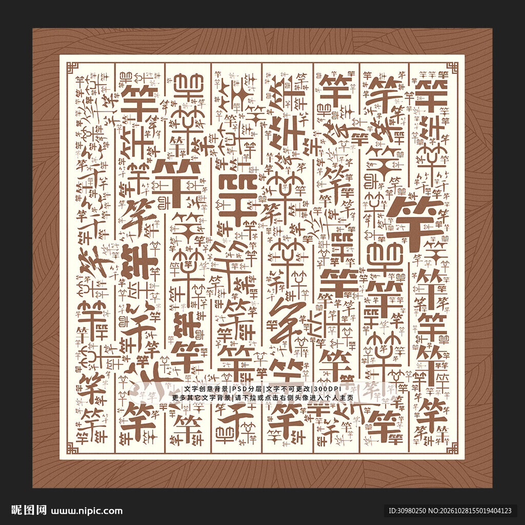 竿字背景