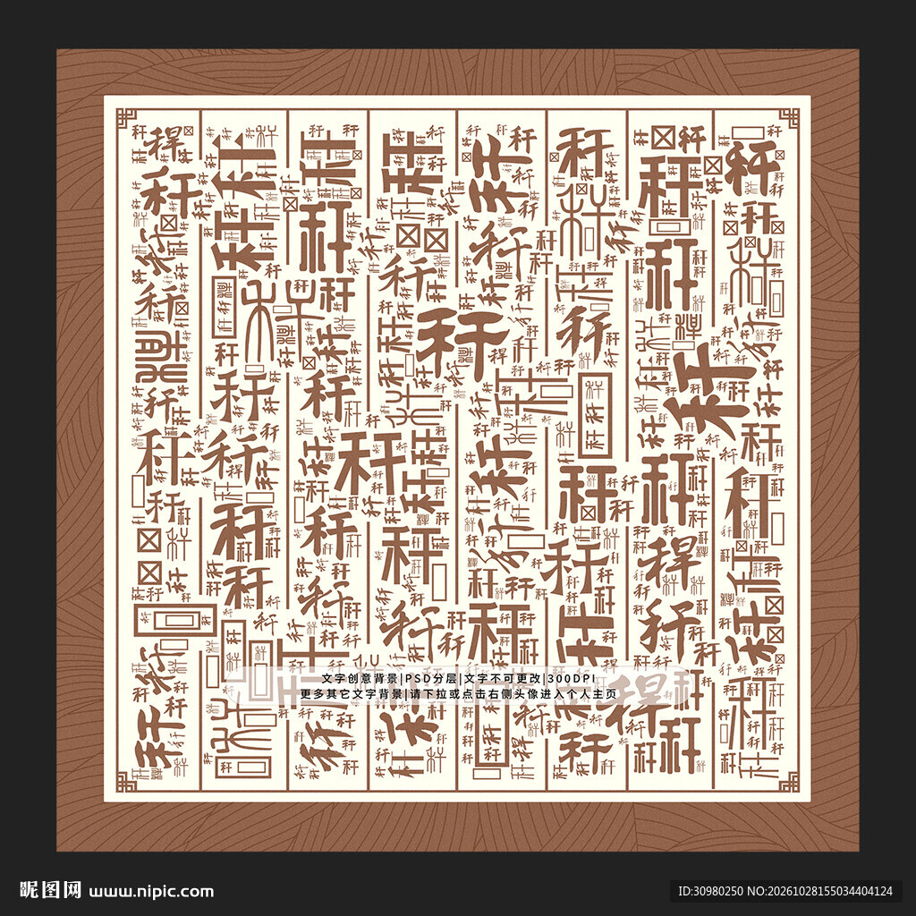 秆字背景