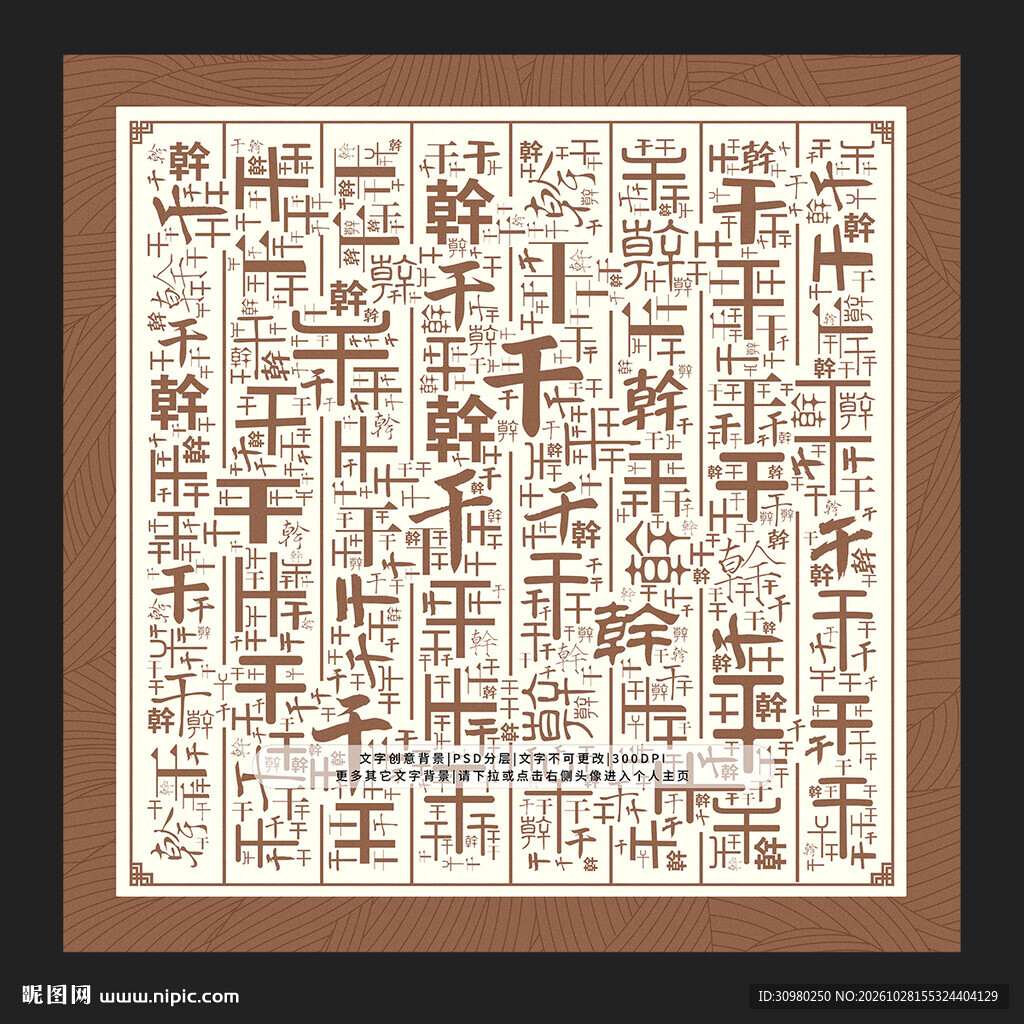 干字背景