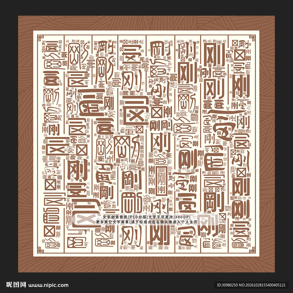 刚字背景