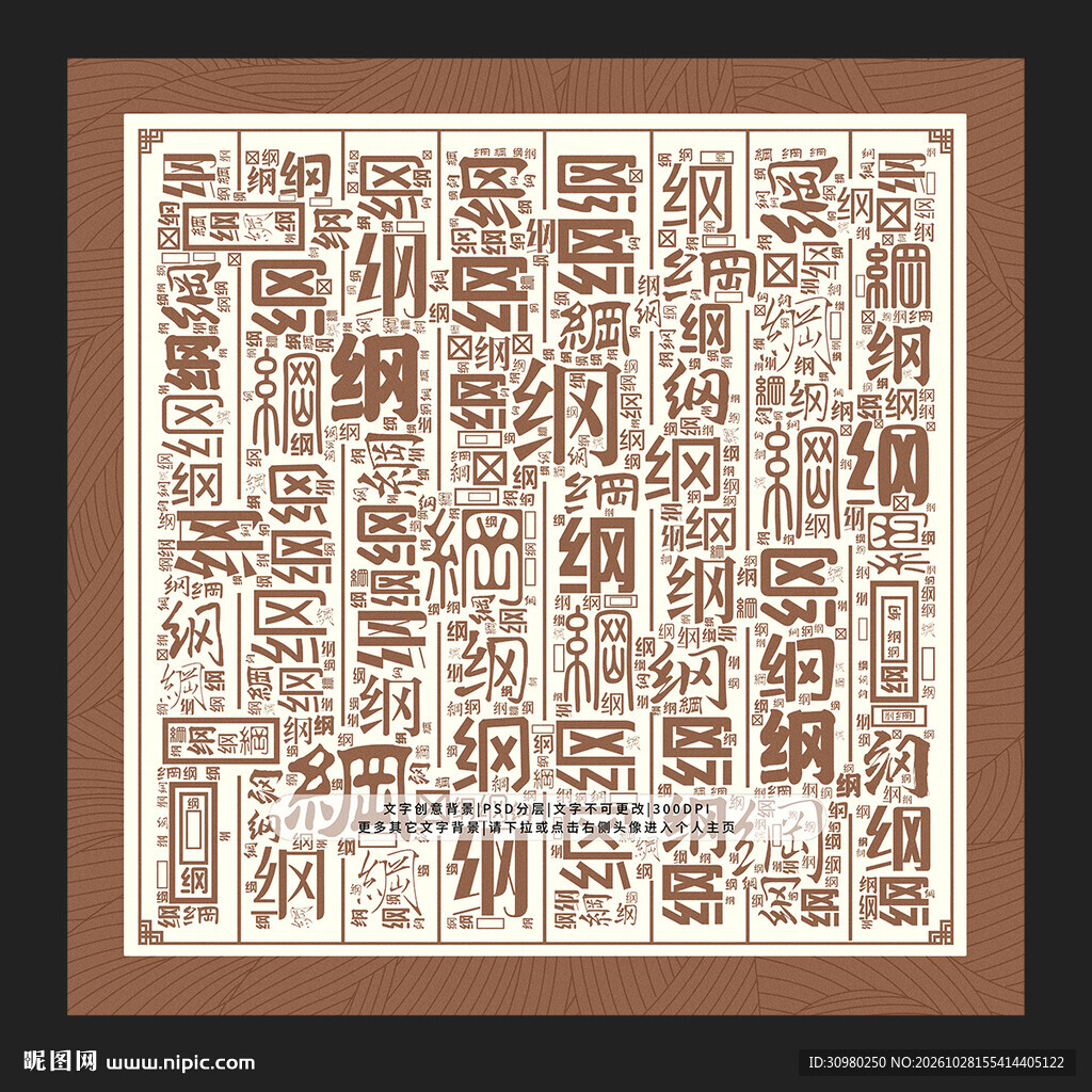 纲字背景