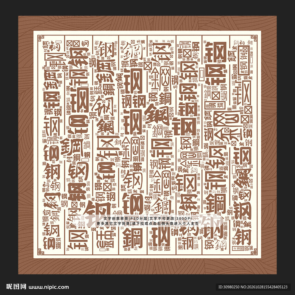 钢字背景
