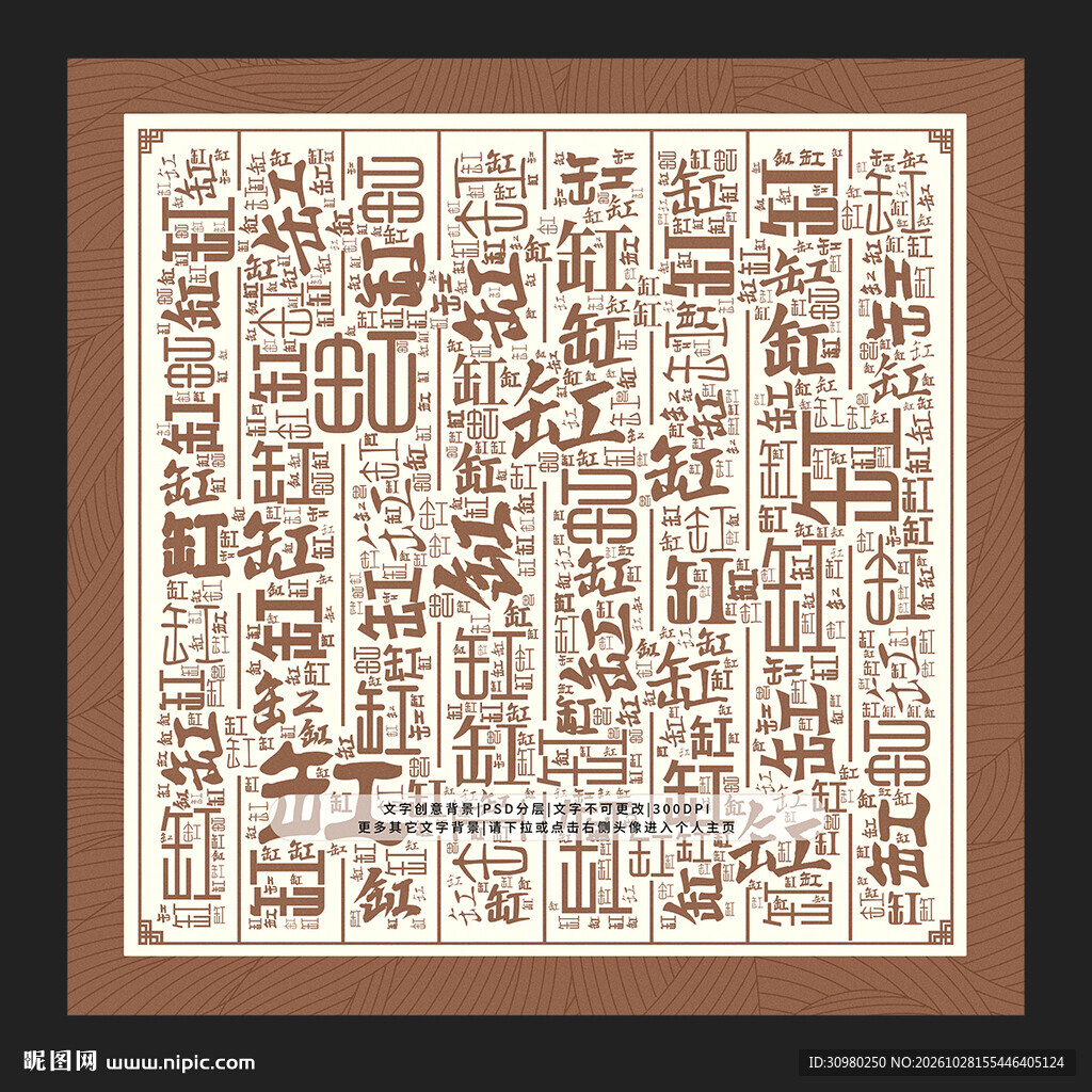 缸字背景