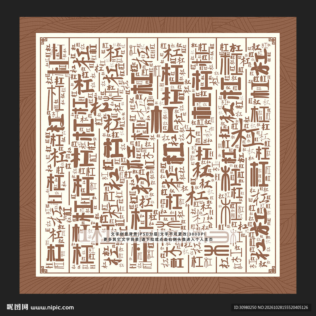 杠字背景