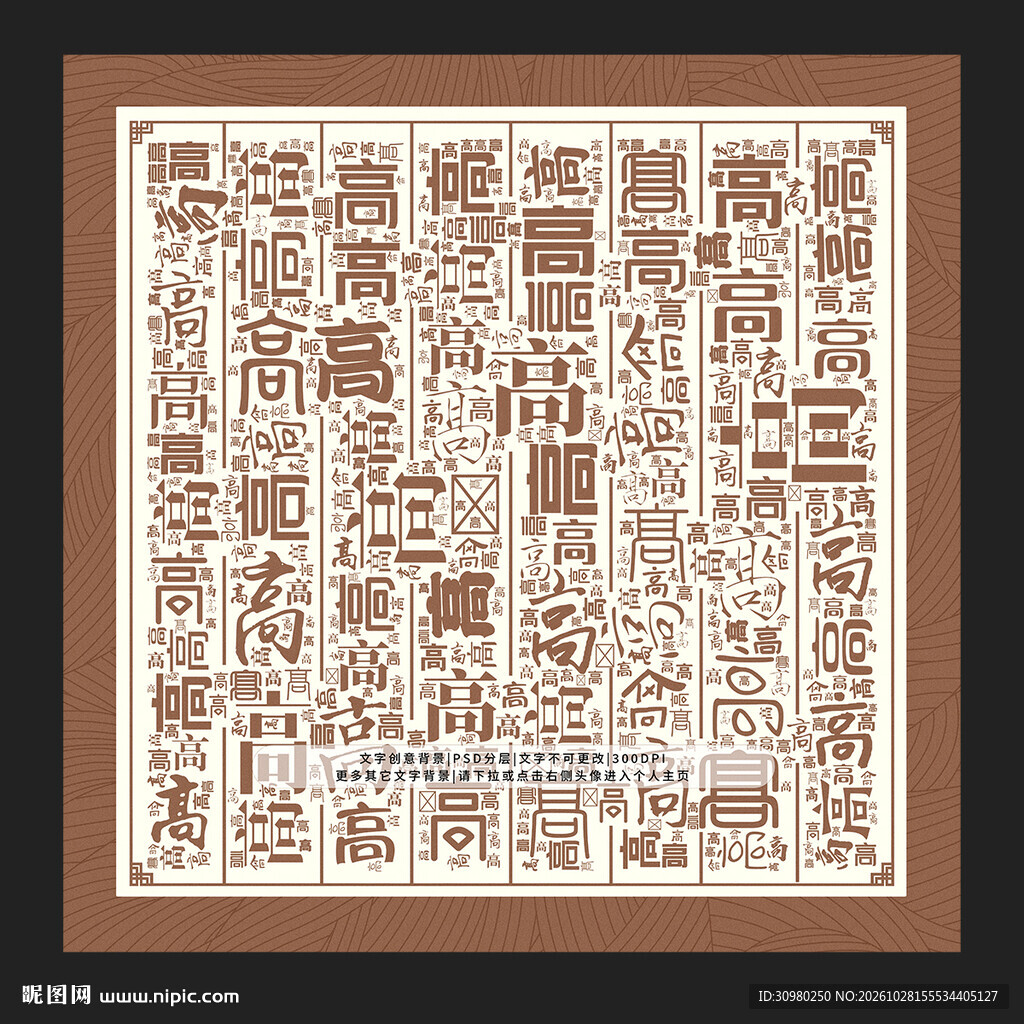 高字背景