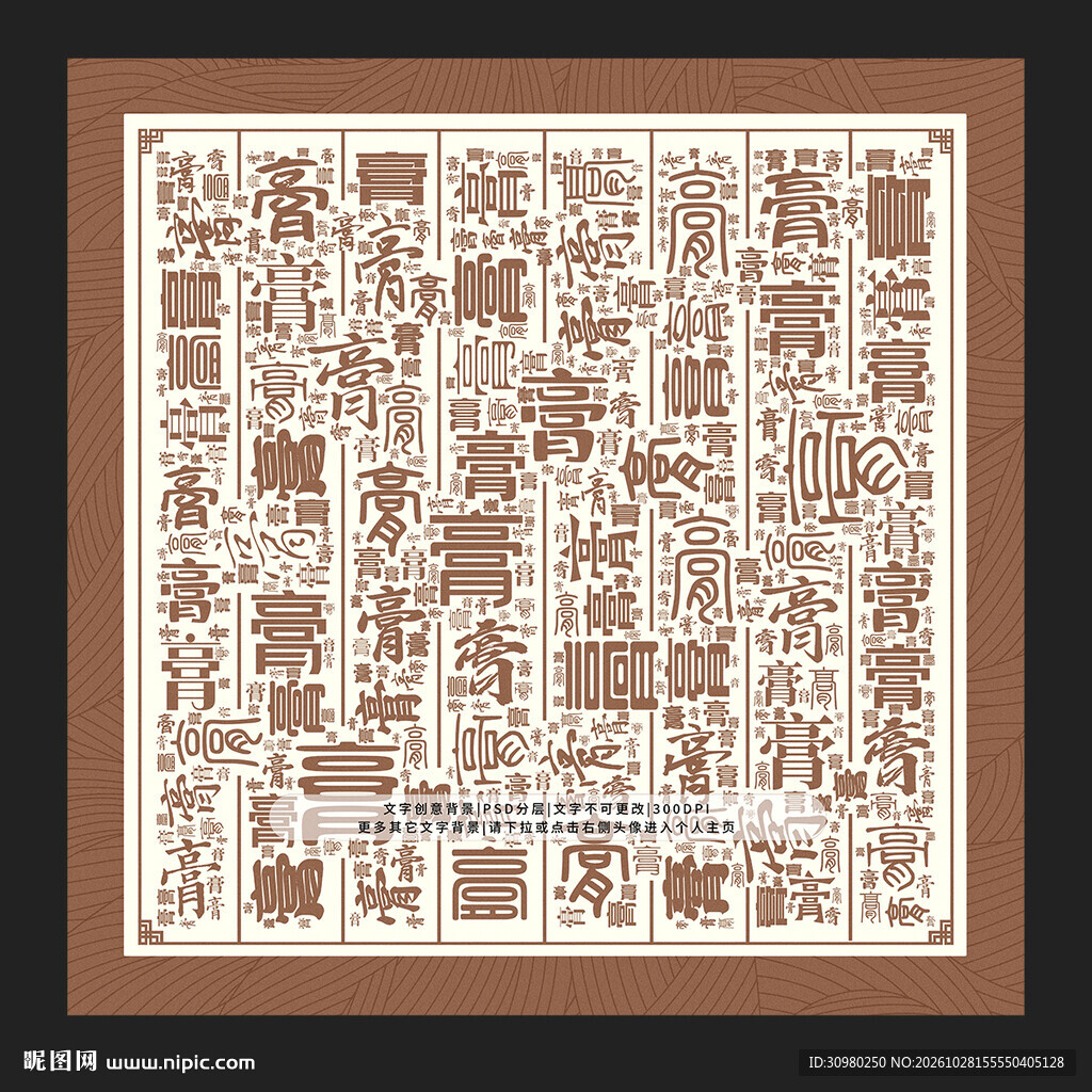 膏字背景