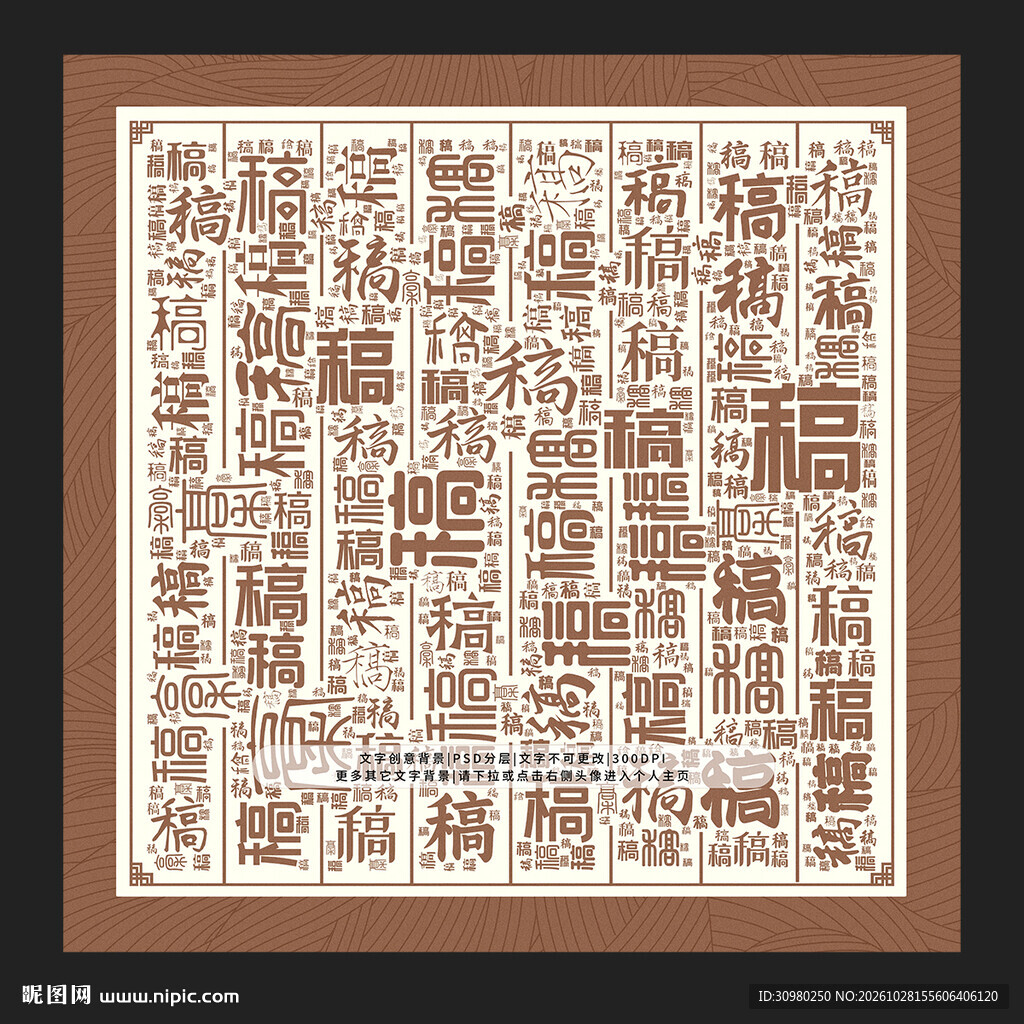 稿字背景